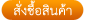 สั่งซื้อ